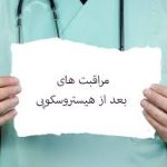 مراقبت بعد هیستروسکوپی